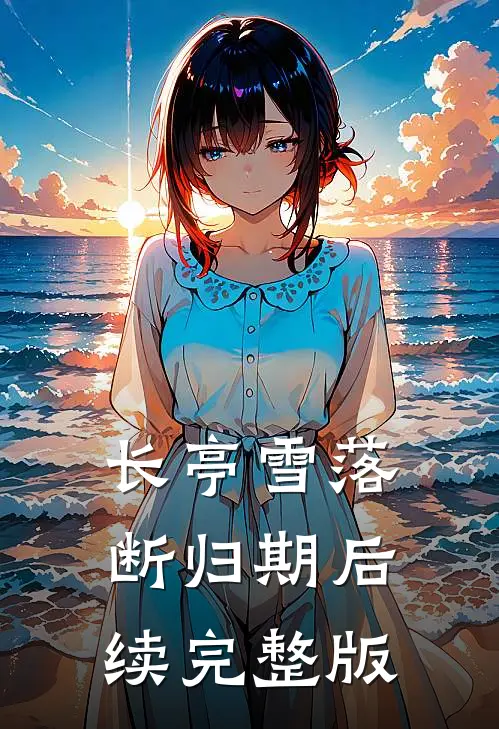 长亭雪落断归期后续完整版