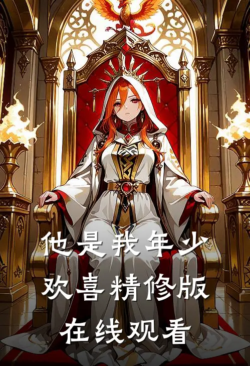 他是我年少欢喜精修版在线观看