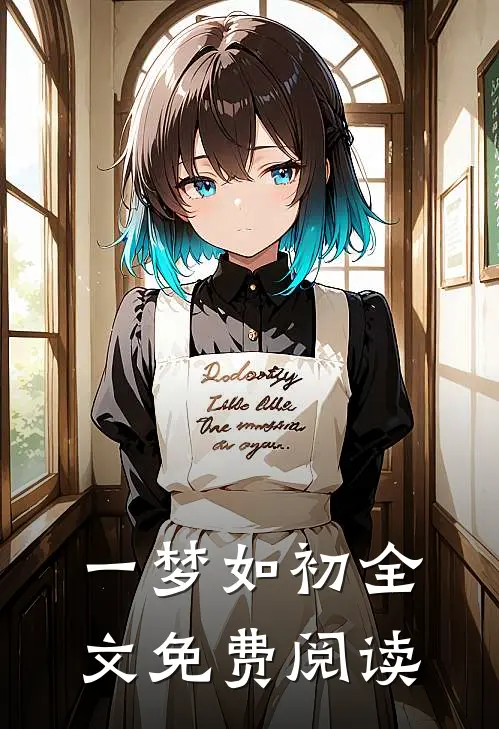 一梦如初全文免费阅读