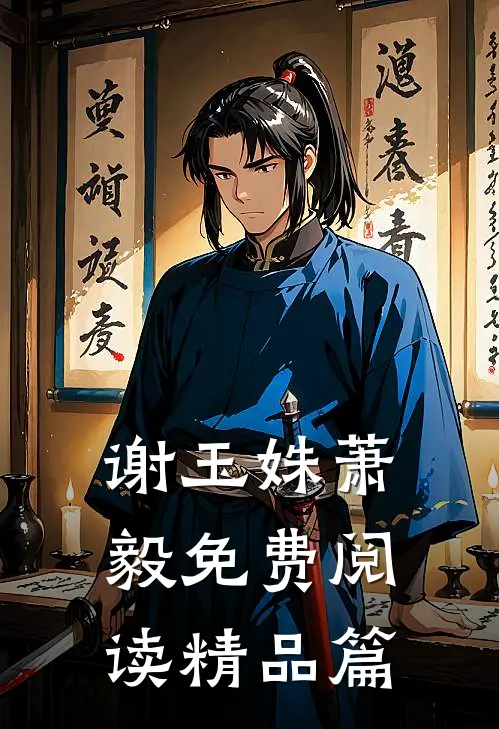 谢玉姝萧毅免费阅读精品篇