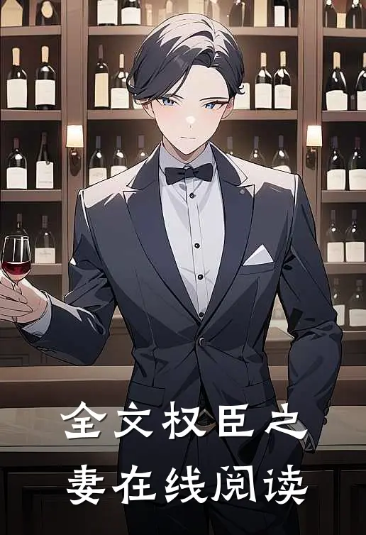 全文权臣之妻在线阅读