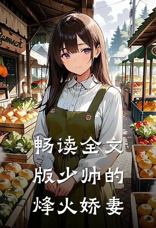 畅读全文版少帅的烽火娇妻