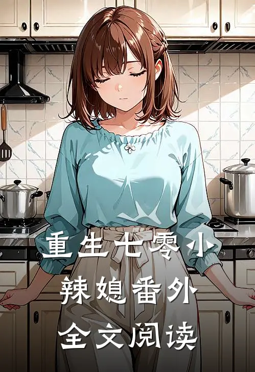重生七零小辣媳番外全文阅读