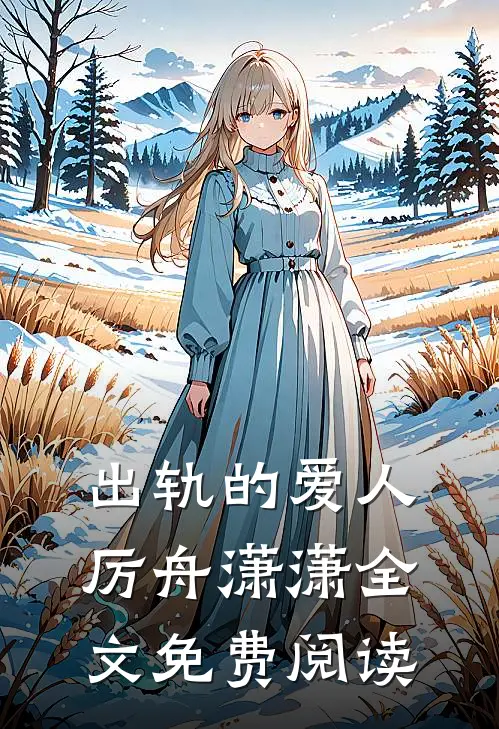 出轨的爱人厉舟潇潇全文免费阅读