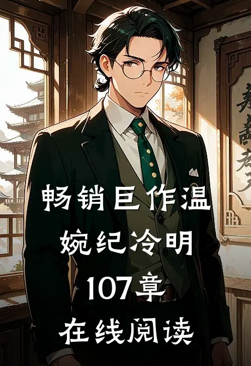 畅销巨作温婉纪冷明107章在线阅读