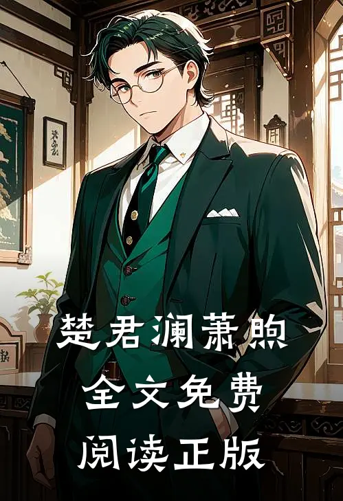 楚君澜萧煦全文免费阅读正版