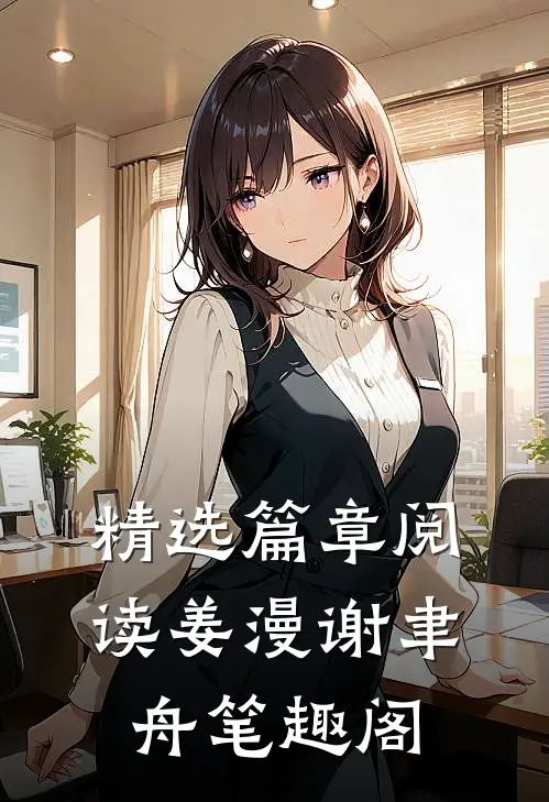 精选篇章阅读姜漫谢聿舟笔趣阁