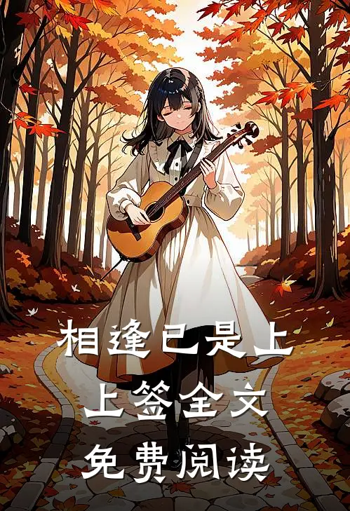 相逢已是上上签全文免费阅读