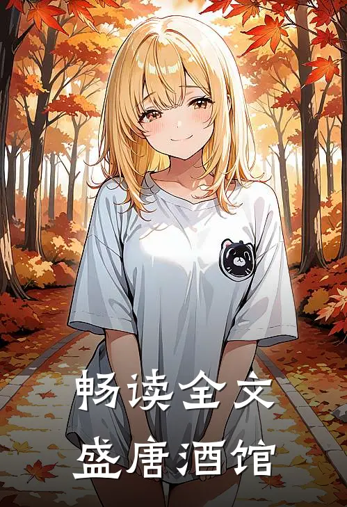 畅读全文盛唐酒馆