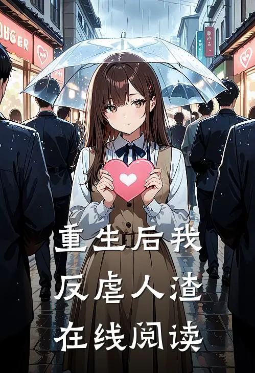 重生后我反虐人渣在线阅读