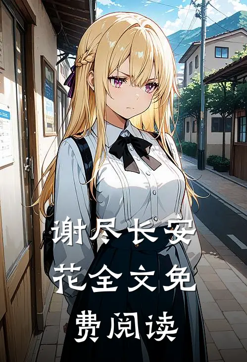 谢尽长安花全文免费阅读