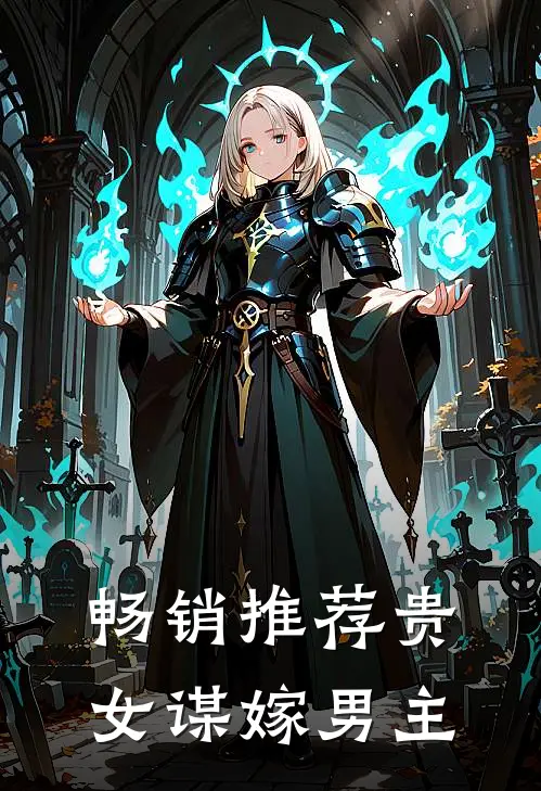 畅销推荐贵女谋嫁男主