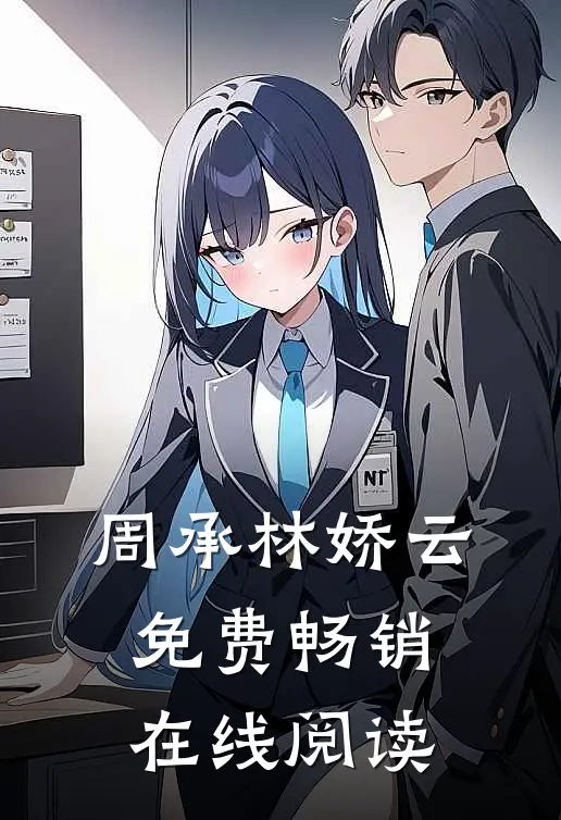 周承林娇云免费畅销在线阅读