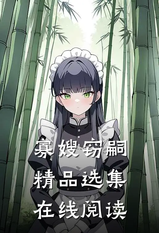 寡嫂窃嗣精品选集在线阅读