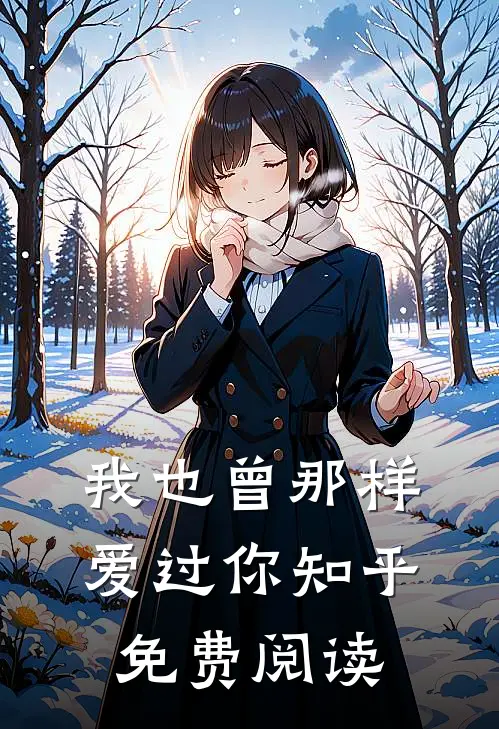 我也曾那样爱过你知乎免费阅读