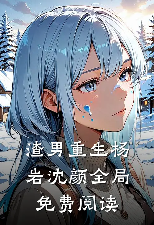 渣男重生杨岩沈颜全局免费阅读