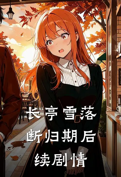 长亭雪落断归期后续剧情