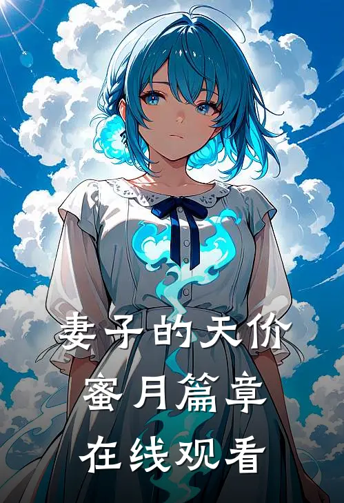妻子的天价蜜月篇章在线观看
