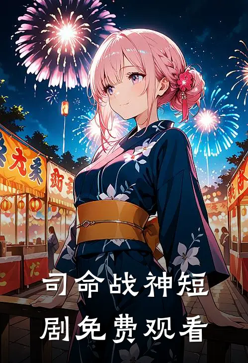 司命战神短剧免费观看