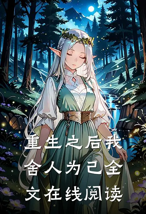 重生之后我舍人为己全文在线阅读