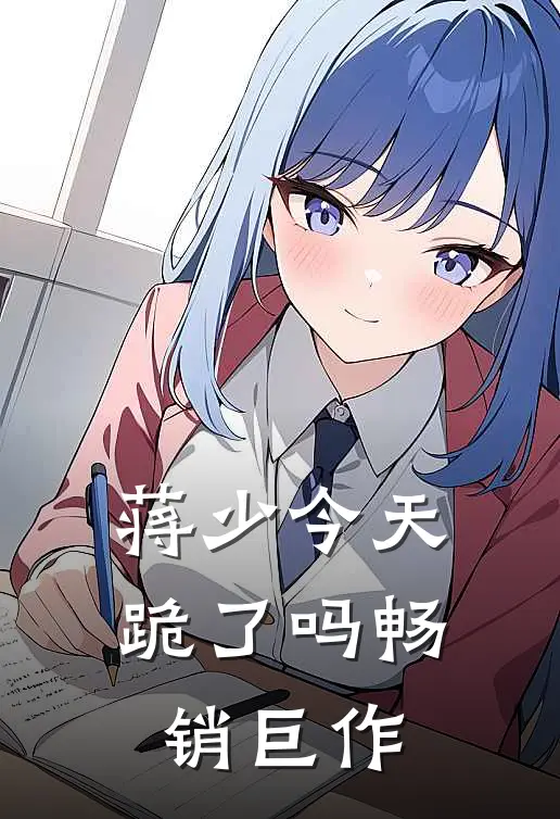 蒋少今天跪了吗畅销巨作