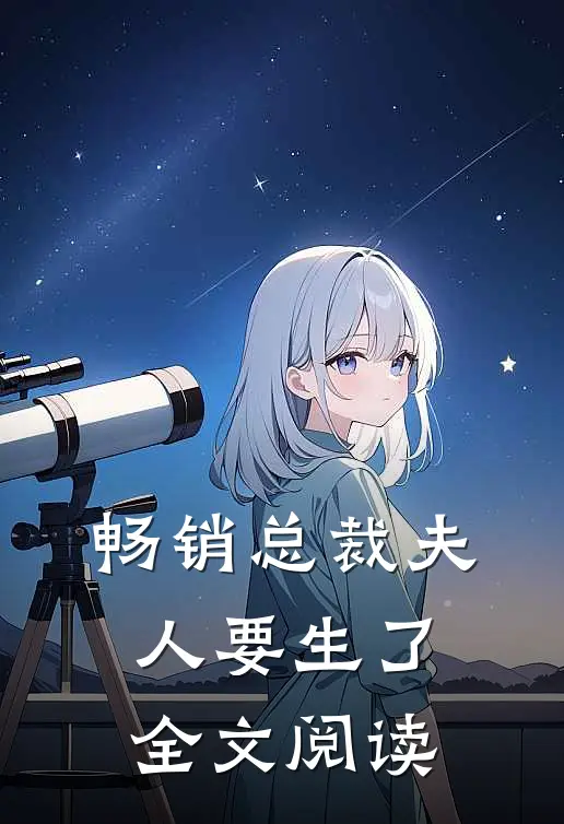 畅销总裁 夫人要生了全文阅读