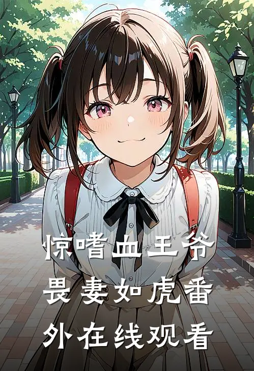 惊嗜血王爷畏妻如虎番外在线观看