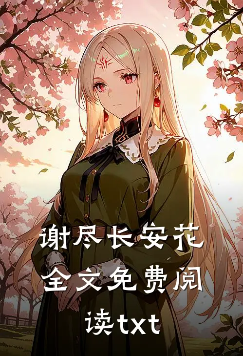 谢尽长安花全文免费阅读txt