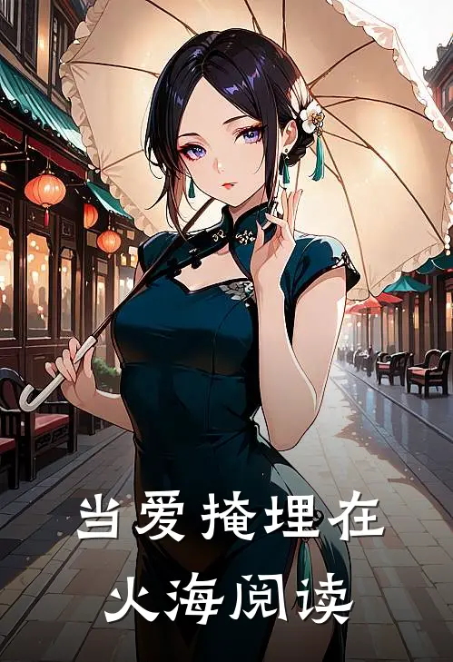 当爱掩埋在火海阅读