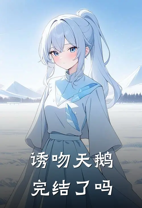诱吻天鹅完结了吗