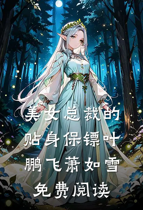 美女总裁的贴身保镖叶鹏飞萧如雪免费阅读