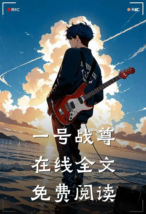 一号战尊在线全文免费阅读