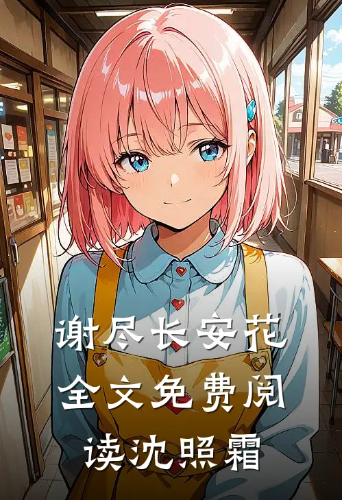 谢尽长安花全文免费阅读沈照霜