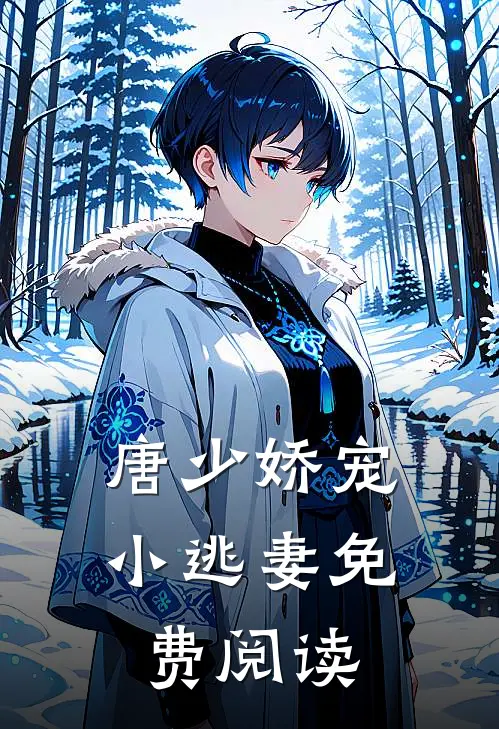 唐少娇宠小逃妻免费阅读