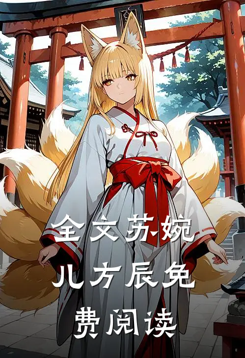 全文苏婉儿方辰免费阅读