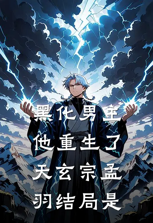 黑化男主他重生了天玄宗孟羽结局是
