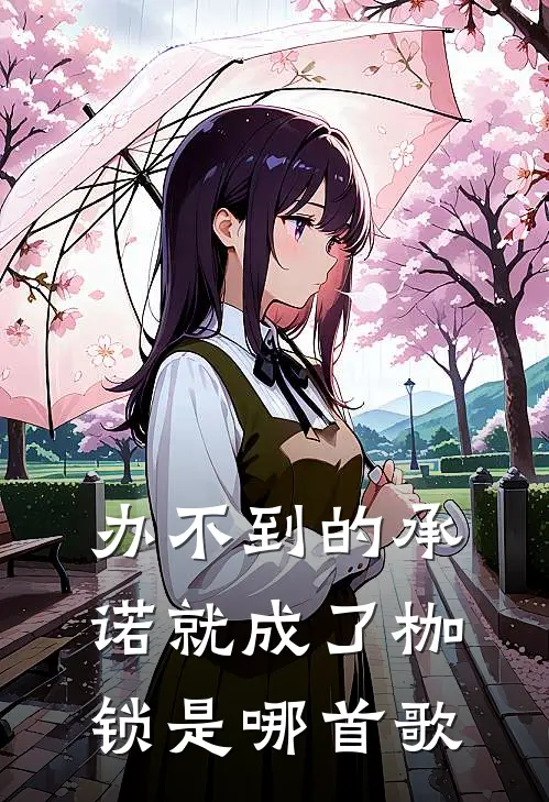 办不到的承诺就成了枷锁是哪首歌