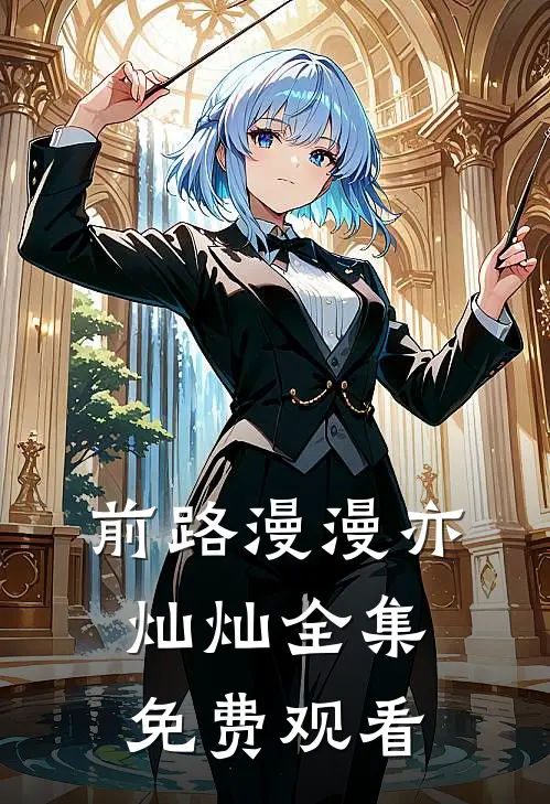 前路漫漫亦灿灿全集免费观看