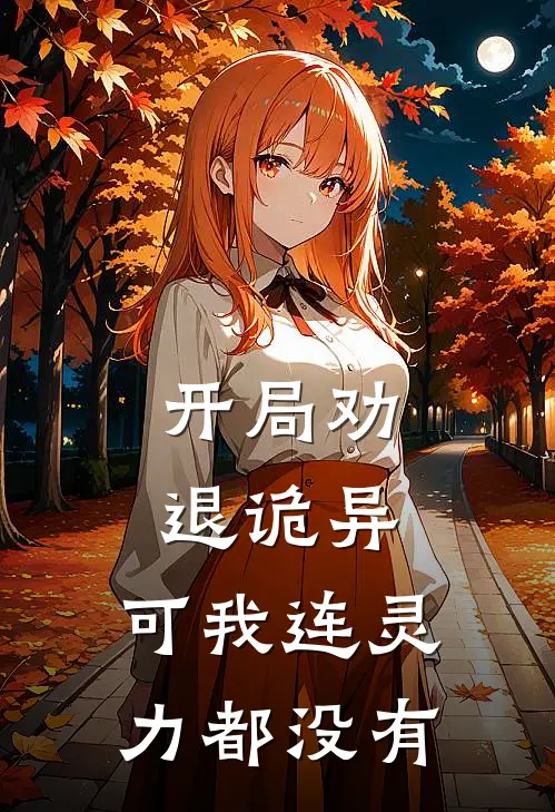 开局劝退诡异，可我连灵力都没有