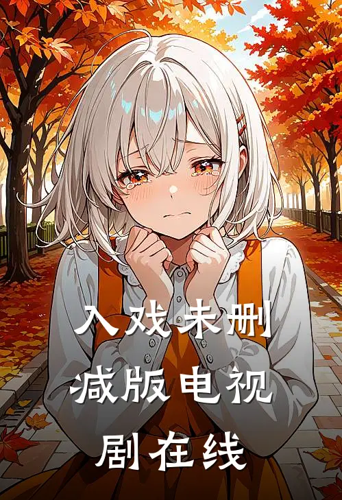 入戏未删减版电视剧在线