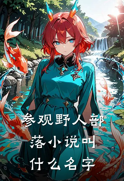 参观野人部落小说叫什么名字