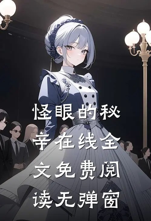 怪眼的秘辛在线全文免费阅读无弹窗