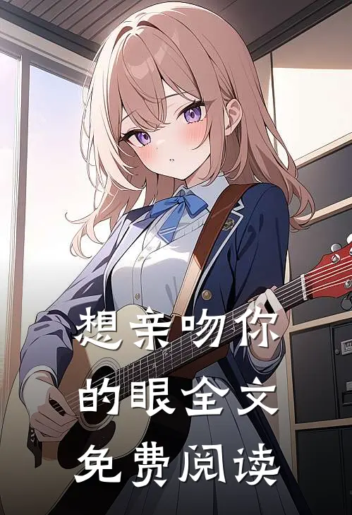 想亲吻你的眼全文免费阅读
