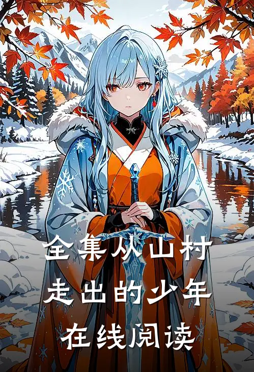 全集从山村走出的少年在线阅读