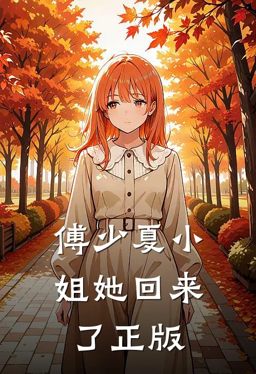 傅少夏小姐她回来了正版