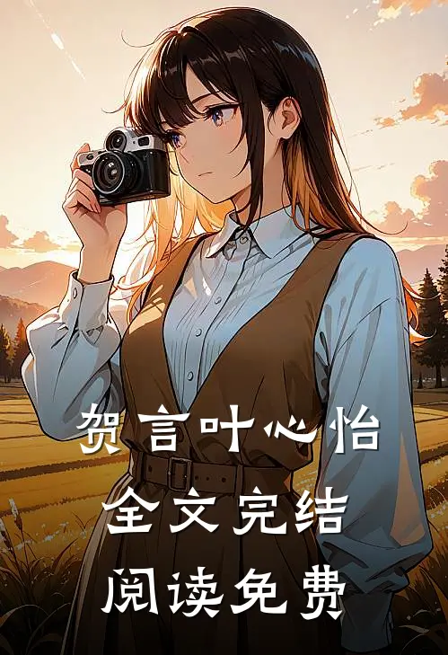 贺言叶心怡全文完结阅读免费