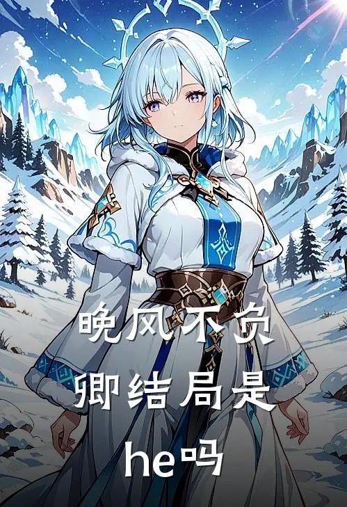 晚风不负卿结局是he吗