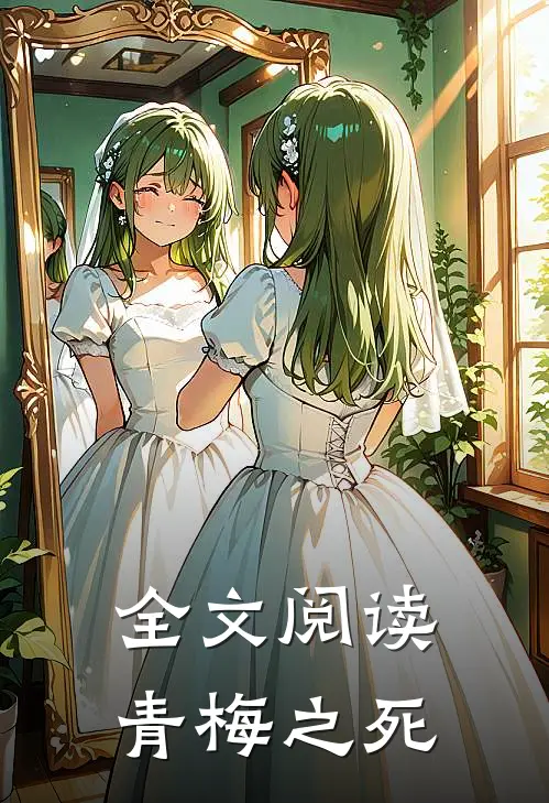 全文阅读青梅之死