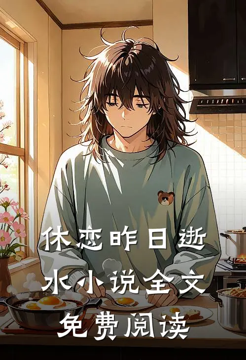 休恋昨日逝水小说全文免费阅读