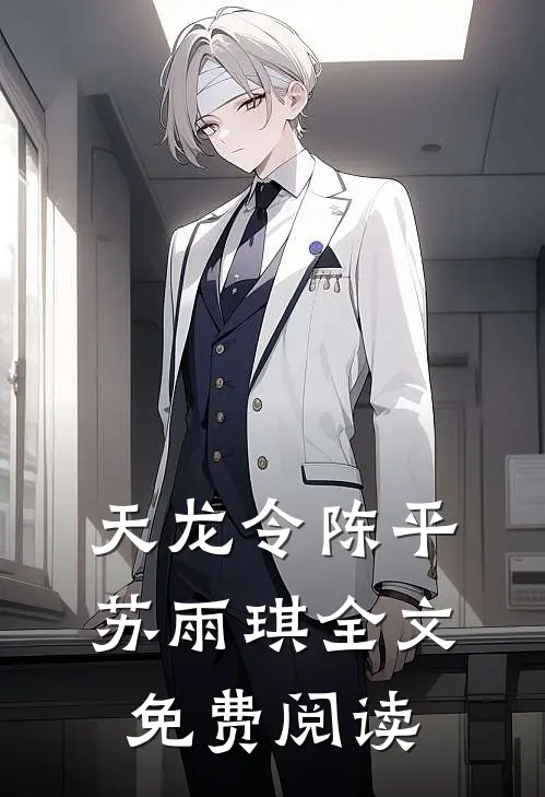 天龙令陈平苏雨琪全文免费阅读